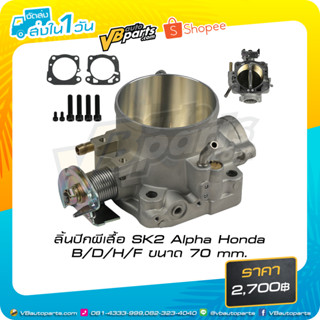 ลิ้นปีกผีเสื้อ SK2 Alpha Honda B/D/H/F ขนาด 70 mm.