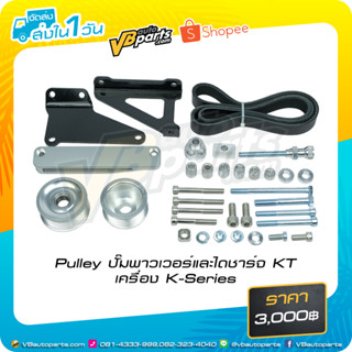 Pulley ปั๊มพาวเวอร์และไดชาร์จ KT เครื่อง K-Series