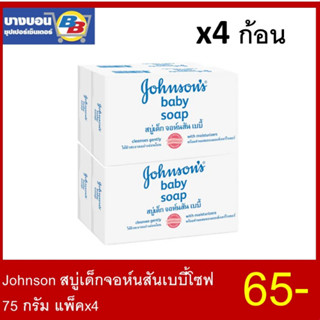 Johnsons Baby Soap สบู่เด็กจอห์นสัน 75กรัม แพ็ค*4 ก้อน