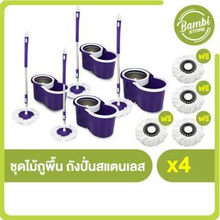 Spin Mop ชุดไม้ถูพื้น ถังปั่นสแตนเลส (สีม่วง) พร้อมไม้ถูพื้นสแตนเลส 4 อัน แถมฟรี ผ้าถูพื้น 4 ผืน