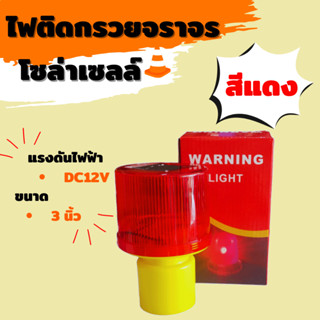 ไฟเตือนสำหรับใส่กรวยจราจร โซล่าเซลล์ ขนาด 3 นิ้ว เบอร์ 02