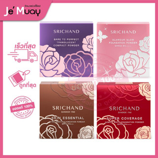 โฉมใหม่!! SRICHAND ศรีจันทร์ แป้งอัดแข็ง แป้งพัฟ แป้งผสมรองพื้น เซ็ตหน้าเป๊ะ ผิวดูไบร์ท คุมมันนาน12ชม. [ 9 g.]