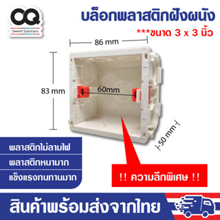 บล็อกฝังผนัง ขนาด 86x83 มม. บล็อค Smart Switch รุ่นความลึกพิเศษพลาสติกหนา เหมาะกับสมาร์ทสวิตช์ Tuya