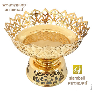 siambell พานทองเหลืองสยามเบลล์ พานทองเหลือง พานหนามเตย พานทองเหลืองหนามเตย Tray, Brass tray, Brass utensils