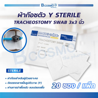 [[ 1 แพ็ก 20 ซอง ]] ผ้าก๊อซตัว Y STERILE TRACHEOSTOMY SWAB 3×3 นิ้ว ผ้าก๊อซสำหรับผู้ป่วยเจาะคอ