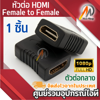 หัวต่อ HD Female to Female (เมีย-เมีย) 1080P ต่อกลาง ,ต่อยาว สาย HD จำนวน 1 หัว