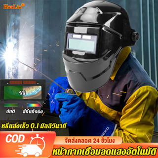 🔥คุ้มสุดๆ 🔥 หน้ากากเชื่อม Auto HanLin（หน้ากากเชื่อมอัตโนมัติ หน้ากากเชื่อมออโต้ Welding mask พับขึ้น-ลงได้ 180 องศา