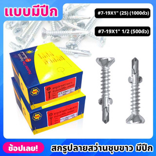 TPC สกรูปลายสว่านขาว หัวเตเปอร์ แบบมีปีก เบอร์ #7 มี 2 ขนาด 1" , 1.5" สกรู สกรูปลายสว่าน *ยกกล่อง 1000/500 ตัว