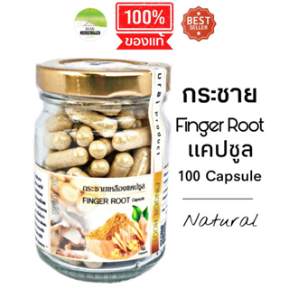 J107 กระชายเหลืองแคปซูล 100 Capsule (Finger Root Capsule) กระชายขาว กระชายบด กระชายชาดื่ม โสมไทย