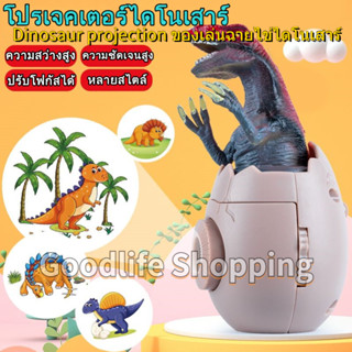 🚚COD🚚 Dinosaur projection toy โคมไฟโปรเจคเตอร์ของใช้ในครัวเรือนไดโนเสาร์ฟักไข่โปรเจคเตอร์ไฟของเล่นเด็กปรับโฟกัสได