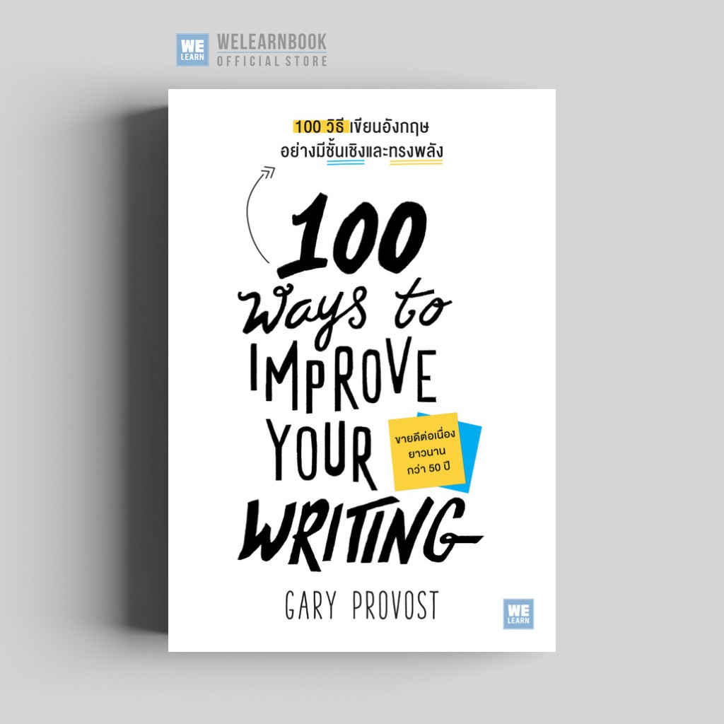 100 วิธีเขียนอังกฤษอย่างมีชั้นเชิงและทรงพลัง (100 Ways to Improve Your Writing) วีเลิร์น  welearnboo