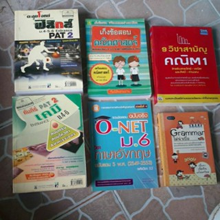 หนังสือToeic practice,คัมภีร์pat2เคมี,Grammarไม่น่าเบื่อ,พจนานุกรมฟิสิกส์,เก็งข้อสอบ คณิตศาสตร์ ภาษาไทย ม.4-6,9วิชาสามัญ