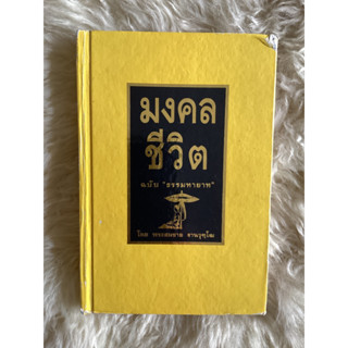 หนังสือมงคลชีวิตฉบับธรรมทายาทโดยพระสมชาย ฐานวุฑุโฒ