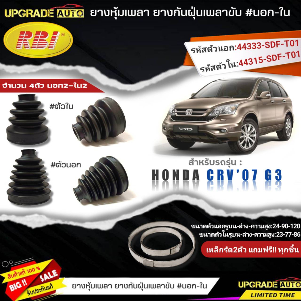 ยางหุ้มเพลา(นอก-ใน) HONDA CRV'07 G3 ยี่ห้อRBI ตัวใน(66046) / ตัวนอก(66047) เหล็กรัด2ตัวฟรีทุกชิ้น *มีตัวเลืิอก