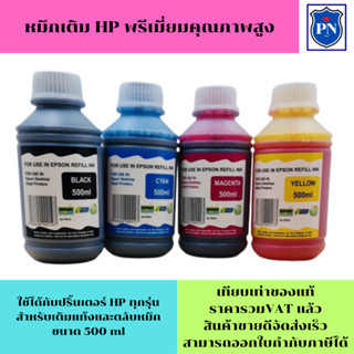 หมึกเติมสำหรับ HP 500ml BK/C/M/Y  คุณภาพสูง เกรดAสำหรับเติมเครื่องปริ้น HP ติดแทงค์ และเติมตลับหมึก