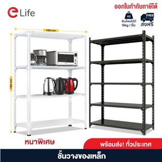 Elife ชั้นวางของ 4/5ชั้น ขาว ดำ วางสินค้า เหล็ก ของใช้ในบ้าน ใช้ที่โกดัง คลัง ขายของ ชั้นละ 30กิโล