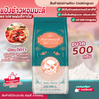 แป้งข้าวหอมมะลิ ตราปลาแฟนซีคาร์ฟ ขนาด 500 กรัม Cookingrun ปราศจากกลูเตน ข้าวหอมมะลิ 100%