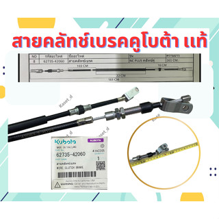 แท้ สายคลัทช์ Nc-Plus คลัชคู่ 161cm ก้ามปู2ข้าง รถไถสยาม 62735-42060 สยามคูโบต้า Kubota สายคลัช สายคลัท คลัช NC คูโบต้า