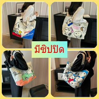 กระเป๋าผ้าสนูปปี้ ลายน่ารัก ผ้าแคนวาสหนา คุณภาพดี ถือได้ สะพายบ่าดี