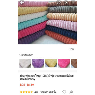 ผ้าลูกฟูก ลอนใหญ่(10มิล)ผ้านุ่ม งานเกรดพรีเมี่ยม สำหรับงานdiy