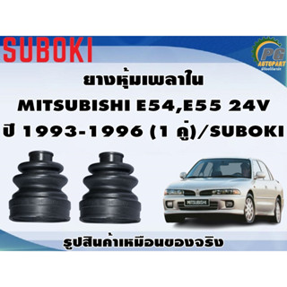 ยางหุ้มเพลา ใน-นอก MITSUBISHI E54,E55 24V ปี 1993-1996 (1 คู่)/SUBOKI