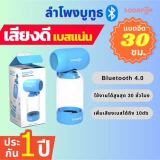 Sodapop ลำโพงBluetooth  ลำโพงพกพา เหมาะกับการเดินทางทุกที่ พกพาสะดวกขนาดเล็ก รับประกัน 1 ปี