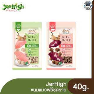 Jinny Freeze Dried For Cat 40 g. จินนี่ ฟรีซดราย ขนมแมว