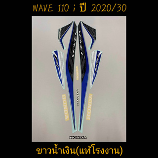 สติ๊กเกอร์ WAVE 110I led แท้โรงงาน สีขาวน้ำเงิน  ปี 2020 รุ่น 30