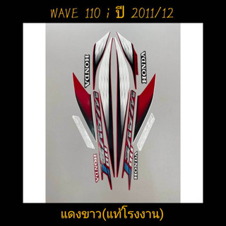 สติ๊กเกอร์ WAVE 110I แท้โรงงาน สีเเดงขาว ปี 2011 รุ่น 12