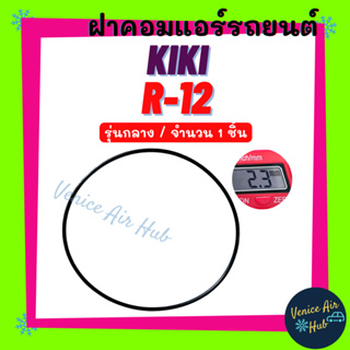 ฝาคอมแอร์ KIKI R-12 R12 รุ่นกลาง (จำนวน 1 ชิ้น) กิกิ อาร์ 12 โอริง ยางโอริง ฝาคอม ลูกยางโอริง ฝาคอมแอร์รถยนต์