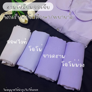 ผ้าคลุมหัวนักเรียนโอโม่ ออฟไวท์ เย็บริม🧕