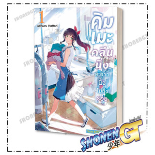 หนังสือ คิมเมะ คลีนนิ่ง สะอาดนิ้งไม่ทิ้งรอย เล่ม 1-2 ,ผู้แต่ง  MITSURU HATTORI , Siam Inter Comics