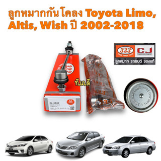 ลูกหมากกันโคลงหน้า ยี่ห้อ333 TOYOTA ALTIS 2002-2018 Wish ได้2ตัว 48820-47010 / 3L-3640