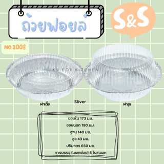 ถาดฟอยล์ พร้อมฝา S&amp;S เบอร์ 3008