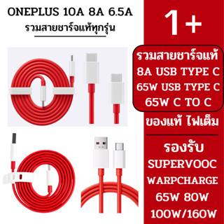 🔥👉 Oneplus รวมสายชาร์จ 10A 8A 6.5A Super Vooc Warp Charge 80W 65W USB Type C USB C TO C ของแท้ 100%