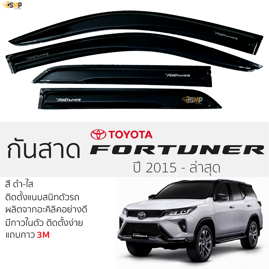 กันสาด Toyota Fortuner 2015 - ปัจจุบัน สีดำใส(สีชา) ตรงรุ่น TOYOTA FORTUNER โตโยต้า ฟอร์จูนเนอร์ กาว 2หน้า 3Mแท้