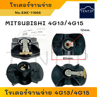 MITSUBISHI 4G13, 4G15 (E-CAR Ecar อีคาร์) โรเตอร์จานจ่าย หัวนกกระจอก หัวโรเตอร์ ชุดซ่อม จานจ่าย มิตซูบิชิ  No.SAK-11666