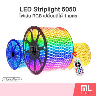 ไฟเส้น LED Striplight 5050 RGB เปลี่ยนสีได้ 1เมตร ไฟสายยาง 220V กันน้ำ ไฟประดับ ราคาส่ง สอบถามได้นะคะ