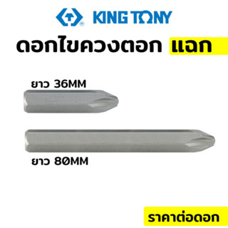 ดอกไขควงตอก Kingtony PH2 PH3 (หัวแฉก,หัวแบน)ไขควง 5/16นิ้ว Hex size shank driver