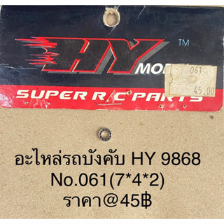 อะไหล่รถบังคับสายพาน HY RACING MAX,KAZEMOTO SO1 9868(หน้า2)