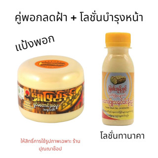 เซตคู่พอกลดฝ้า หน้าใส แป้งพอกทานาคา สูตรดั้งเดิม + โลชั่นทานาคา