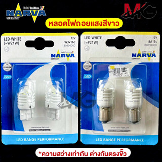 HOT ITEM🔥หลอดไฟถอยหลัง ยี่ห้อ NAVAR รุ่น LED RANGE PERFORMANCE 12V 6000K