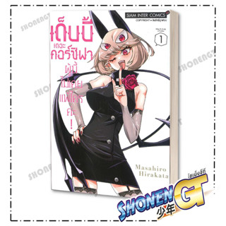 หนังสือ เด็บบี้ เดอะคอร์ซิฟาผู้นี้ไม่เคยแพ้ฯ เล่ม 1-2 , ผู้แต่ง Masahiro Hirakata , Siam Inter Comics