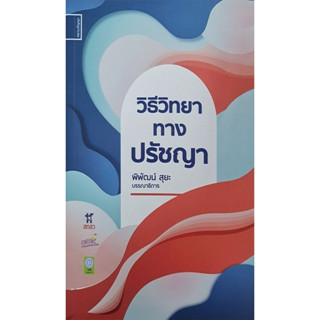 c111 วิธีวิทยาทางปรัชญา 9786164860919