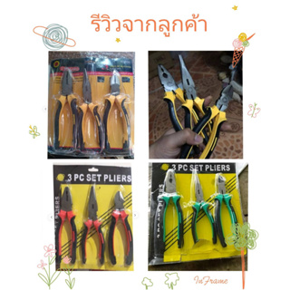 แพ็ค 3ชิ้น คีมตัดสายไฟ คีมปากจิ้งจก คีมปากจระเข้ คีมอเนกประสงค์ CH0288