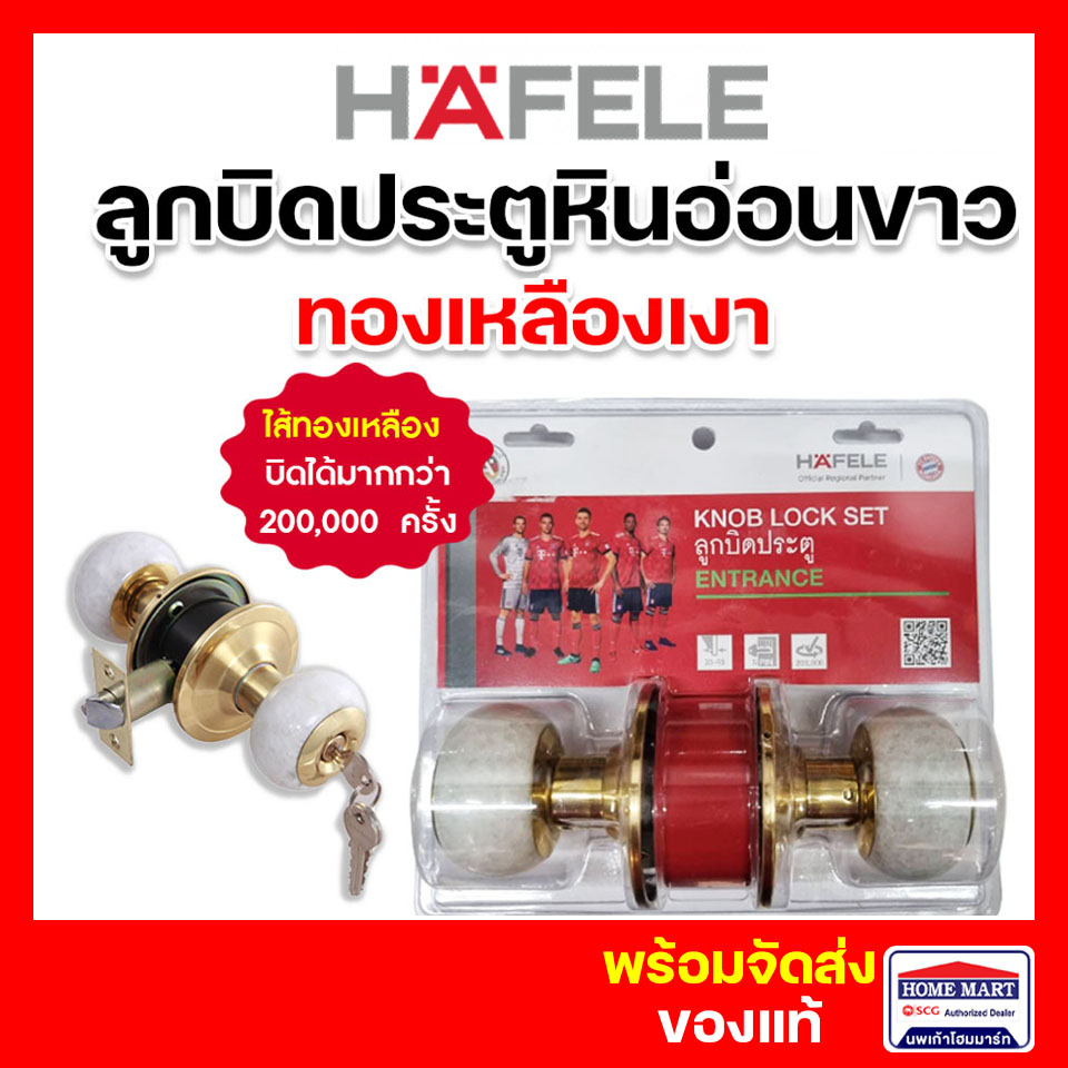 ลูกบิดประตู HAFELE ห้องทั่วไป ลายหินอ่อนขาว ลูกบิดสีทอง 489.93.711 เฮเฟเล่ ของแท้