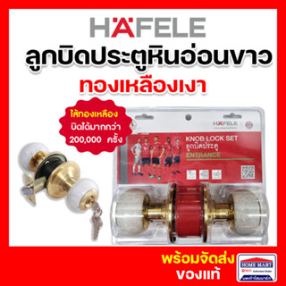 ใหม่ ‼ ลูกบิดประตู  HAFELE ลูกบิดประตูห้องนอน ลูกบิดประตูห้อง ลูกบิดลายหินอ่อนขาว ลูกบิดสีทอง 489.93.711 เฮเฟเล่ ของแท้