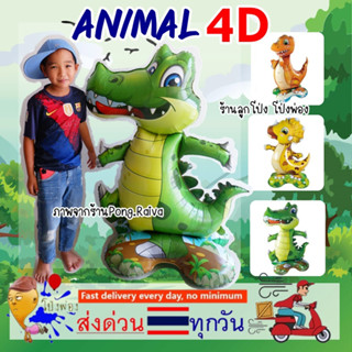 🦖สูง1เมตร ลูกโป่งไดโนเสาร์ 4D ตั้งกับพื้นไม่ต้องอัดแก๊ส ลูกโป่งจระเข้ ลูกโป่งฟอยล์ไดโนเสาร์ airwalk balloons