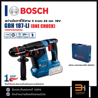 BOSCH สว่านโรตารี่ไร้สาย 3 ระบบ 18V รุ่น GBH 187-LI หัวระบบ ONE CHUCK (สินค้าไม่รวมแบต และแท่นชาร์จ) ของแท้