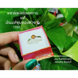 แหวนเพทายดิบสีน้ำตาลเกรดสวยเงินแท้ชุบทองคำขาว